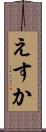 えすか Scroll