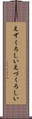えずくろしい Scroll