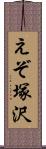 えぞ塚沢 Scroll