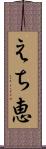 えち恵 Scroll