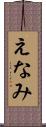 えなみ Scroll