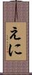 えに Scroll