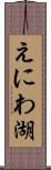 えにわ湖 Scroll