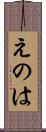 えのは Scroll