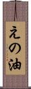 えの油 Scroll