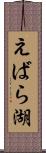 えばら湖 Scroll