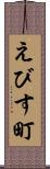 えびす町 Scroll