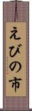 えびの市 Scroll