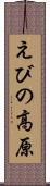 えびの高原 Scroll