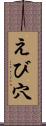 えび穴 Scroll