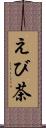 えび茶 Scroll