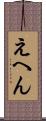 えへん Scroll