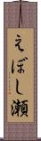 えぼし瀬 Scroll