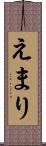 えまり Scroll