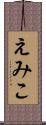 えみこ Scroll