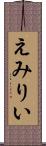 えみりい Scroll