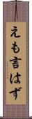 えも言はず Scroll
