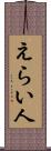 えらい人 Scroll