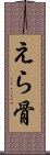 えら骨 Scroll