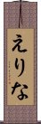 えりな Scroll
