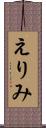 えりみ Scroll