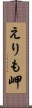 えりも岬 Scroll