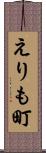 えりも町 Scroll