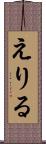 えりる Scroll