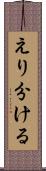 えり分ける Scroll