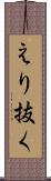えり抜く Scroll