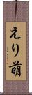 えり萌 Scroll