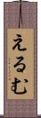 えるむ Scroll
