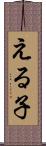 える子 Scroll