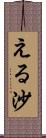 える沙 Scroll