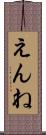 えんね Scroll