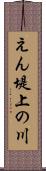 えん堤上の川 Scroll
