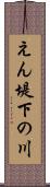 えん堤下の川 Scroll