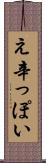 え辛っぽい Scroll