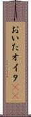 おいた Scroll