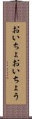 おいちょ Scroll