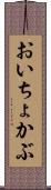 おいちょかぶ Scroll