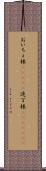 おいちょ株(ateji) Scroll