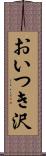 おいつき沢 Scroll