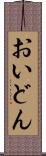 おいどん Scroll