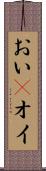 おい(P) Scroll