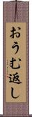 おうむ返し Scroll