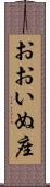 おおいぬ座 Scroll