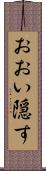 おおい隠す Scroll