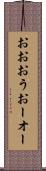 おお Scroll
