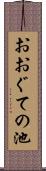 おおぐての池 Scroll